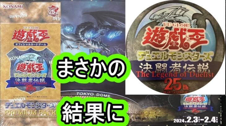 遊戯王デュエルモンスターズ 25周年 PREMIUM PACKを開封したらまさかの結果に。 東京ドーム、決闘者伝説プレミアムパック。