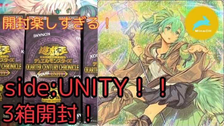 #遊戯王開封 25年の決闘の軌跡！！ 楽しすぎる！ 遊戯王QUARTER CENTURY CHRONICLE Side:UNITY3箱開封！！