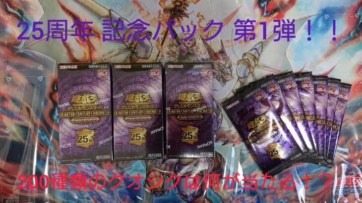 遊戯王 25周年記念パック QUARTER CENTURY CHRONICLE side：PRIDE ３箱開封！！ (後編)