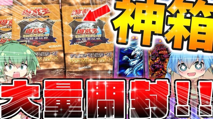 【 遊戯王 開封 】今超高騰してる神ボックス！！決闘者伝説限定25周年記念プレミアムパックを大量開封した結果….過去最強のヤバい引きで神回が爆誕してしまったんだがww！！？【 ゆっくり実況 】