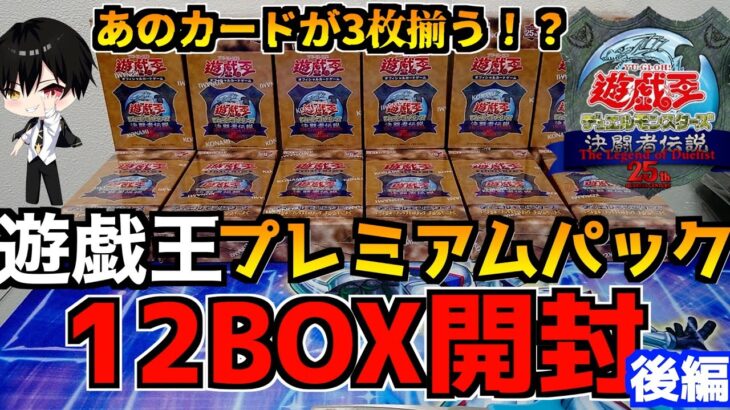 【遊戯王開封動画】遊戯王25周年プレミアムパック12BOX開封！ 後編