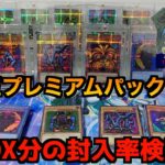 【遊戯王封入率検証】遊戯王25周年プレミアムパック12BOX開封して封入率調べてみた