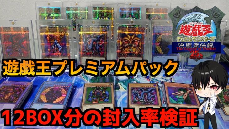 【遊戯王封入率検証】遊戯王25周年プレミアムパック12BOX開封して封入率調べてみた