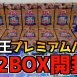 【遊戯王開封動画】遊戯王25周年プレミアムパック12BOX開封！前編