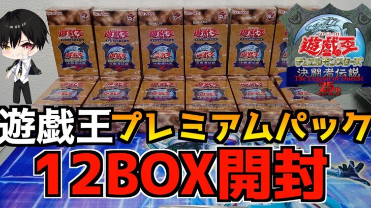 【遊戯王開封動画】遊戯王25周年プレミアムパック12BOX開封！前編