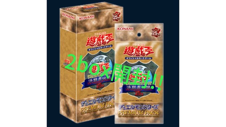 遊戯王25周年おめでとう開封！！その2