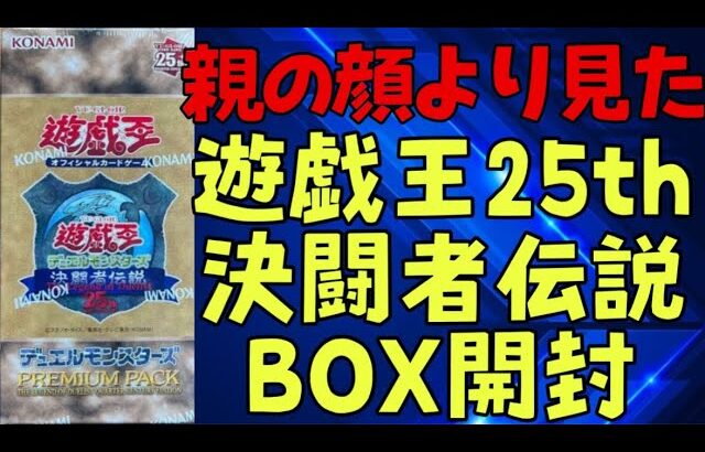 【遊戯王】決闘者伝説25周年BOX開封！楽しすぎた！