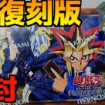 【遊戯王開封動画】遊戯王25周年EX復刻版開封！