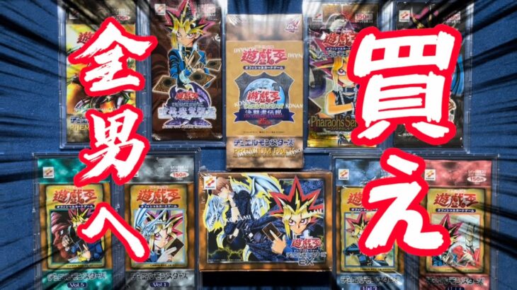 【遊戯王】25周年記念プレミアムパックとEXセットを開封したけど、これはヤバすぎる。いいか全員遊戯王世代の諸君、買え【開封】