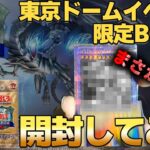 【遊戯王25周年】「PREMIUM PACK-決闘者伝説 QUARTER CENTURY EDITION-」を開封したら「アレ」が出てしまった件【東京ドームイベント限定BOX】