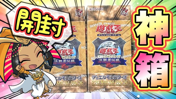 【遊戯王 開封】高騰&神箱！プレミアムパックを開封！25周年決闘者伝説東京ドーム限定販売のboxは激アツだった！ (新弾 高騰 暴落)