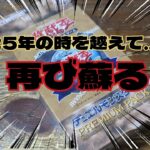 【#遊戯王】伝説の25th決闘者伝説！プレミアムパック復刻版を開封！