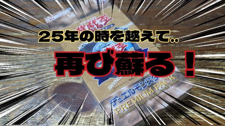 【#遊戯王】伝説の25th決闘者伝説！プレミアムパック復刻版を開封！