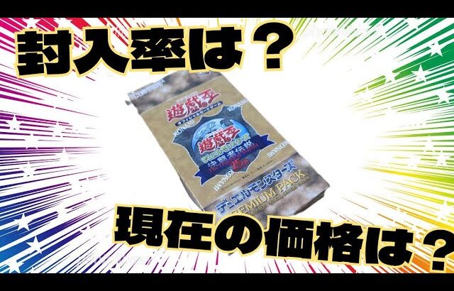 【#遊戯王】25th決闘者伝説プレミアムパック復刻版を開封して再度封入率＆現在の価格を調べていく！