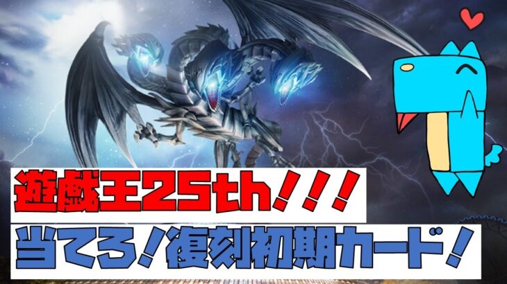 【遊戯王】25th限定復刻決闘者伝説から究極龍を当てろ！！！【開封】