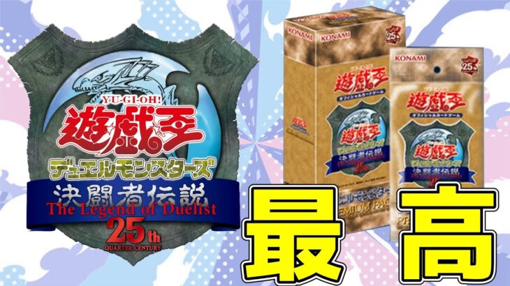 【#遊戯王】最高の25th決闘者伝説プレミアムパック2BOX開封！【#開封動画】