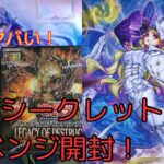 【#遊戯王開封】25thシークレットリベンジ開封！LEGACY OF DESTRUCTION2箱！！【開封動画】