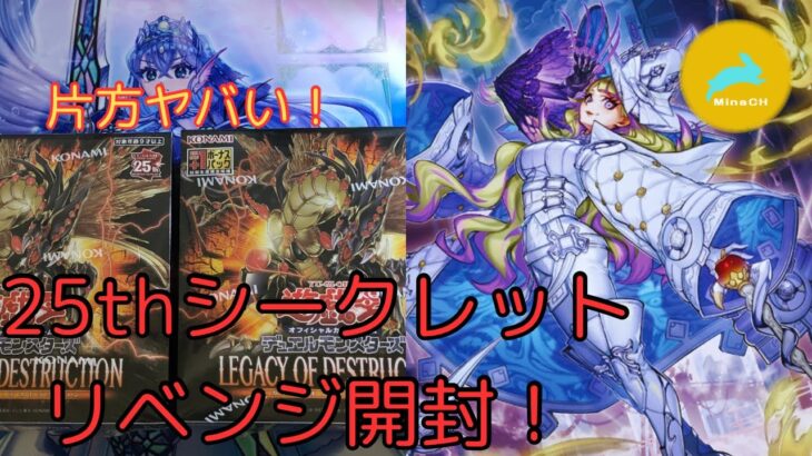 【#遊戯王開封】25thシークレットリベンジ開封！LEGACY OF DESTRUCTION2箱！！【開封動画】