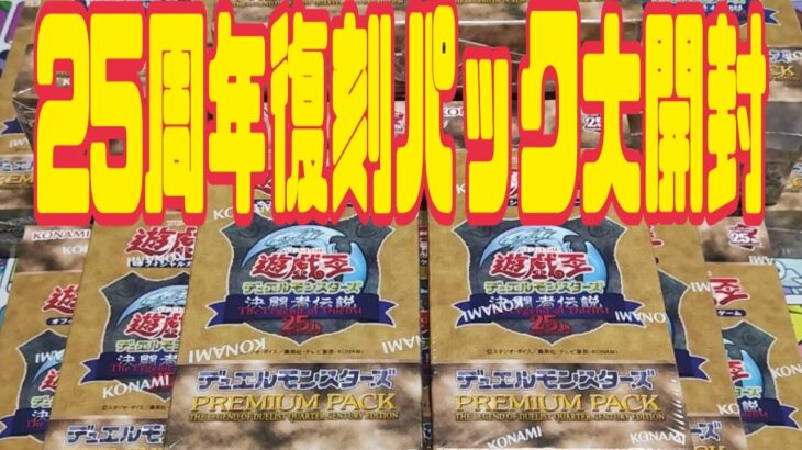 【遊戯王】にわか遊戯王好きが最強復刻パックを開封した結果【決闘者伝説25th】【PREMIUM PACK】