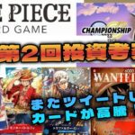 2/9ワンピースカード最新投資情報！【ONEPIECEカード】#投資 #psa #高騰#500年後の未来#オリパ#相場【開封】【プロモ】【チャンピオンシップ】