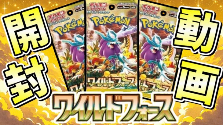 【ポケカ】最新弾！『ワイルドフォース』を2BOX開封！ライコウもどき！！