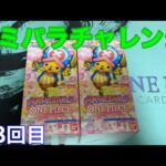 【ワンピースカード】コミパラチャレンジメモリアルコレクション2BOX開封していく！！⑱