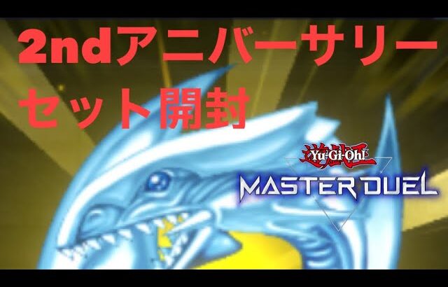 【#遊戯王マスターデュエル】2ndアニバーサリーセット開封