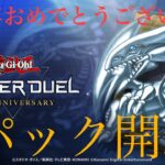 【遊戯王】遊戯王 マスターデュエル『パック開封』『2nd Anniversary Set URカードセット』他