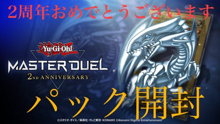 【遊戯王】遊戯王 マスターデュエル『パック開封』『2nd Anniversary Set URカードセット』他