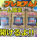 開封【遊戯王】東京ドーム限定  プレミアムパック  3箱開けるよん！