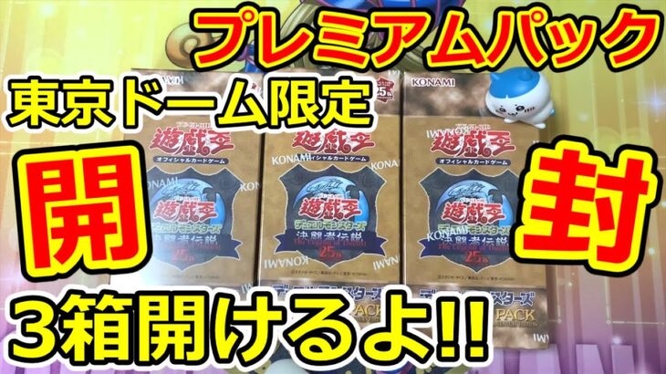 開封【遊戯王】東京ドーム限定  プレミアムパック  3箱開けるよん！