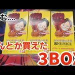 【ワンピース】発売日に手に入れたなけなしの3ボックスを最速開封！【ボックス】