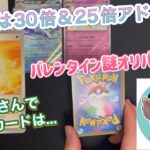 【ポケカ】バレンタイン謎オリパ🤔トップは30倍アド‼️これは…🔥