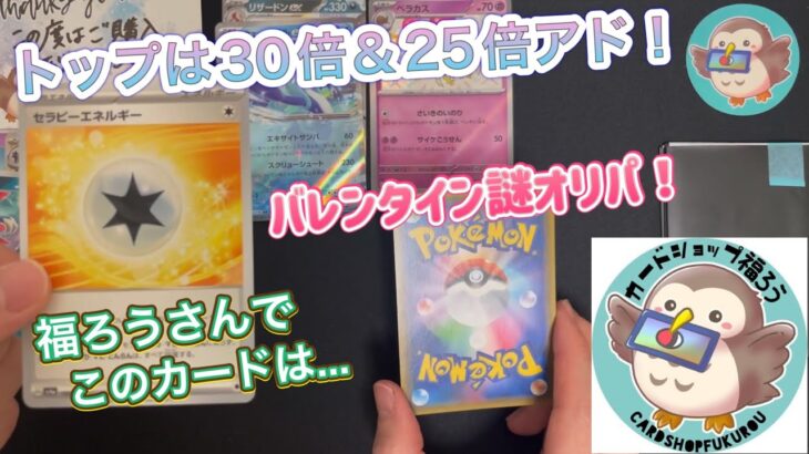 【ポケカ】バレンタイン謎オリパ🤔トップは30倍アド‼️これは…🔥