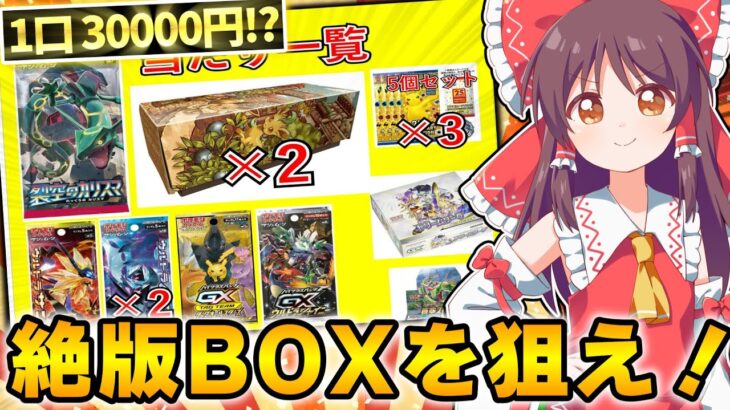 【ポケモンカード開封】過去最高に超豪華な30000円BOXオリパを開封したら神引き過ぎた！【ゆっくり実況】