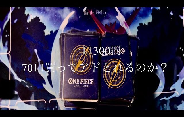 【アド確定】ワンピースカード一口300円クジ　70口　開封