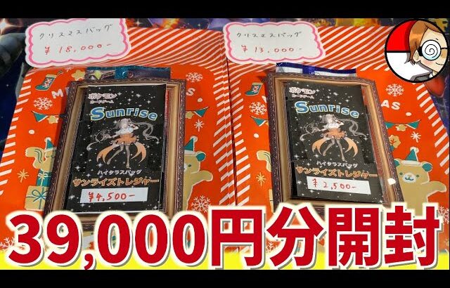 【開封動画】39,000円分のハイクラスパックとクリスマスパックを開封していく！【ポケカ】