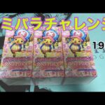 【ワンピースカード】コミパラチャレンジメモリアルコレクション3BOX開封していく！！⑲