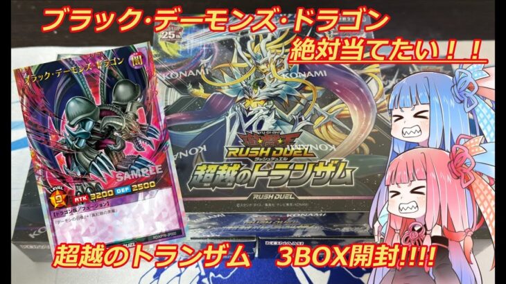 【遊戯王ラッシュデュエル】超越のトランザム 3BOX開封！「ブラックデーモンズドラゴン」を絶対当てたい茜ちゃん！！【ボイスロイド実況】