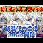 【ワンピカード】コミパラ欲しすぎて3BOX開封！！今回こそニカのコミパラを、、、。