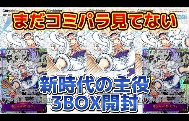 【ワンピカード】コミパラ欲しすぎて3BOX開封！！今回こそニカのコミパラを、、、。