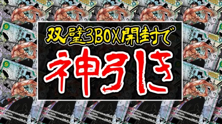 【双璧の覇者】3BOX開封したら衝撃の結果になりました…！【ワンピースカード】