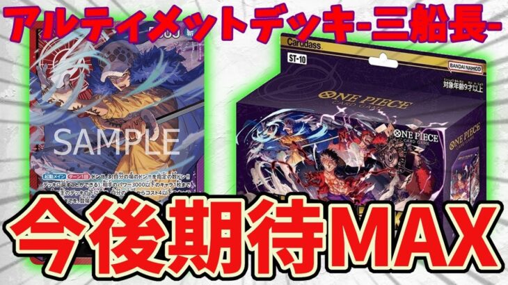 【赤紫ロー環境記念】アルティメットデッキ3船長開封したら新弾BOXの話で一人で盛り上がった【ワンピース カード ONE PIECE】