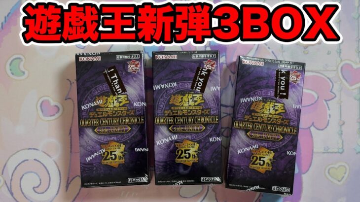 【遊戯王】最新弾3BOX開封してウィンとガールの25th当てるぞ！！！