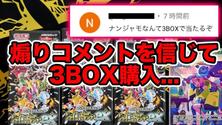 【ポケカ】3BOX買えばナンジャモ出ると煽られたので３BOX開封する【SV4a#49/ 1137パック目】【ポケカ】