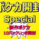 【新作ポケカいっき開封だぜ～】 ポケカ開封＆レビュー42ぶひ