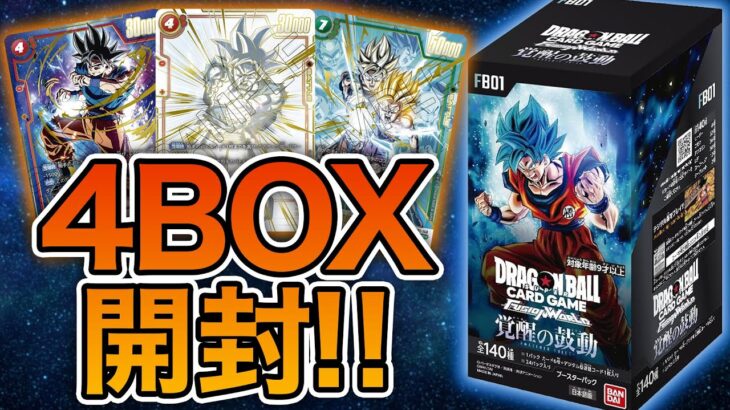 ドラゴンボールカード『覚醒の鼓動』4BOX開封してみた！【フュージョンワールド】