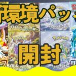 【ポケカ】ワイルドフォースとサイバージャッジを合計4BOX開封【ポケモンカード】【Opening the Pokémon Card Game】