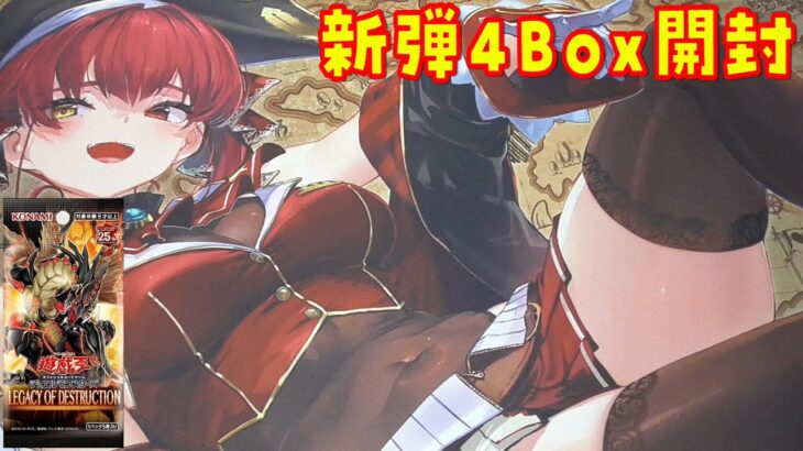 【遊戯王】良いプレマでしょ？ レガシーオブデストラクション 4Box開封【あかさたトマト】