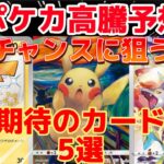 【ポケカ高騰】このチャンスに狙うべき！高騰期待のカード5選を紹介！